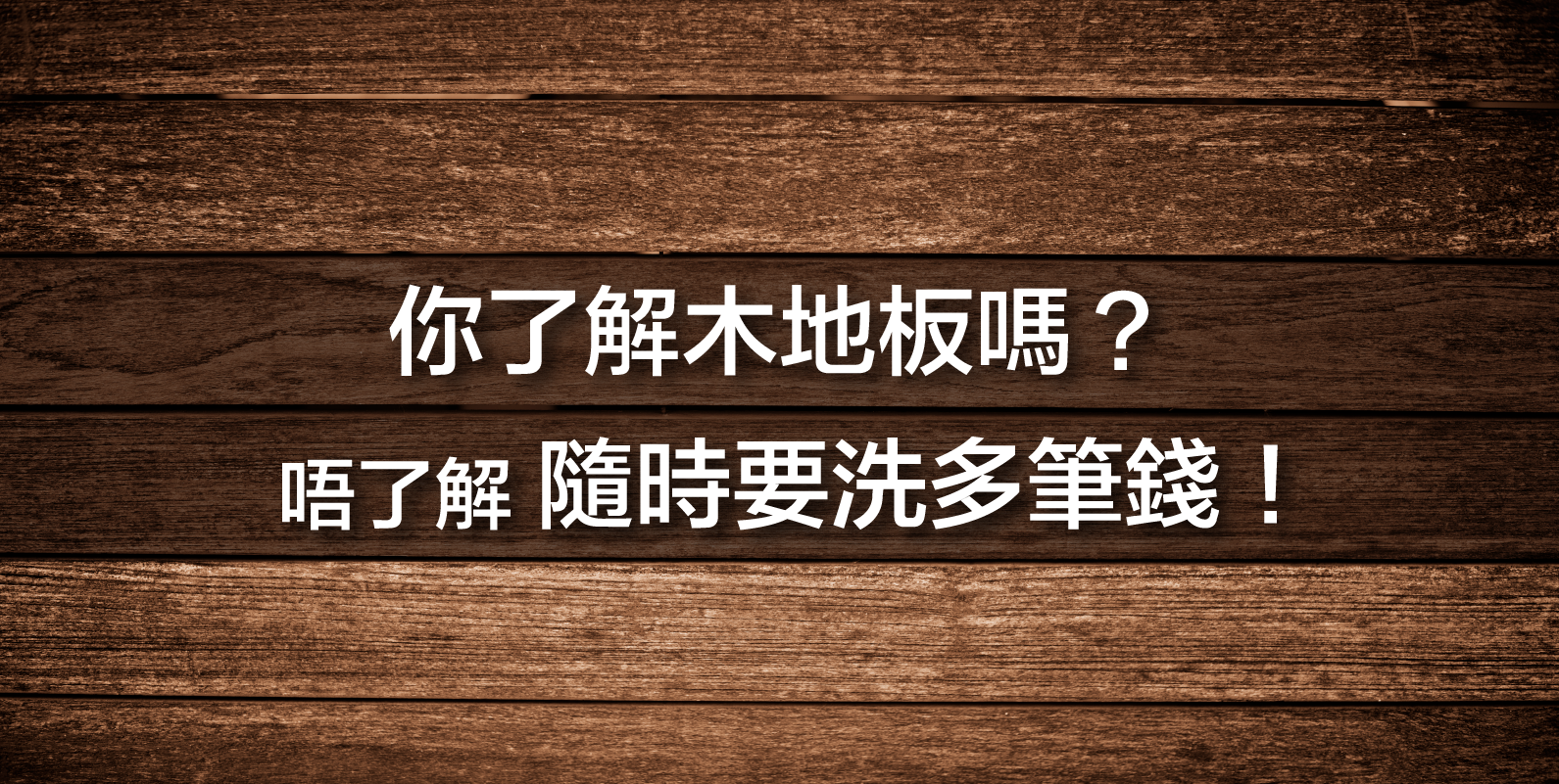 你了解木地板嗎?唔了解隨時要洗多筆錢! 你了解木地板嗎?唔了解隨時要洗多筆錢!