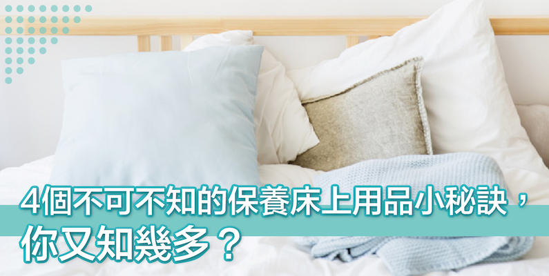 4個不可不知的保養床上用品小秘訣，你又知幾多？